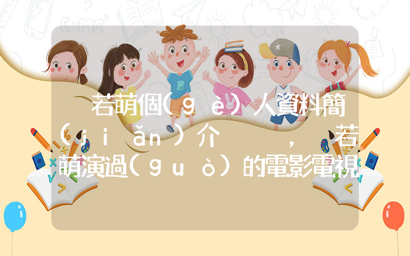 黃若萌個(gè)人資料簡(jiǎn)介，黃若萌演過(guò)的電影電視劇大全插圖